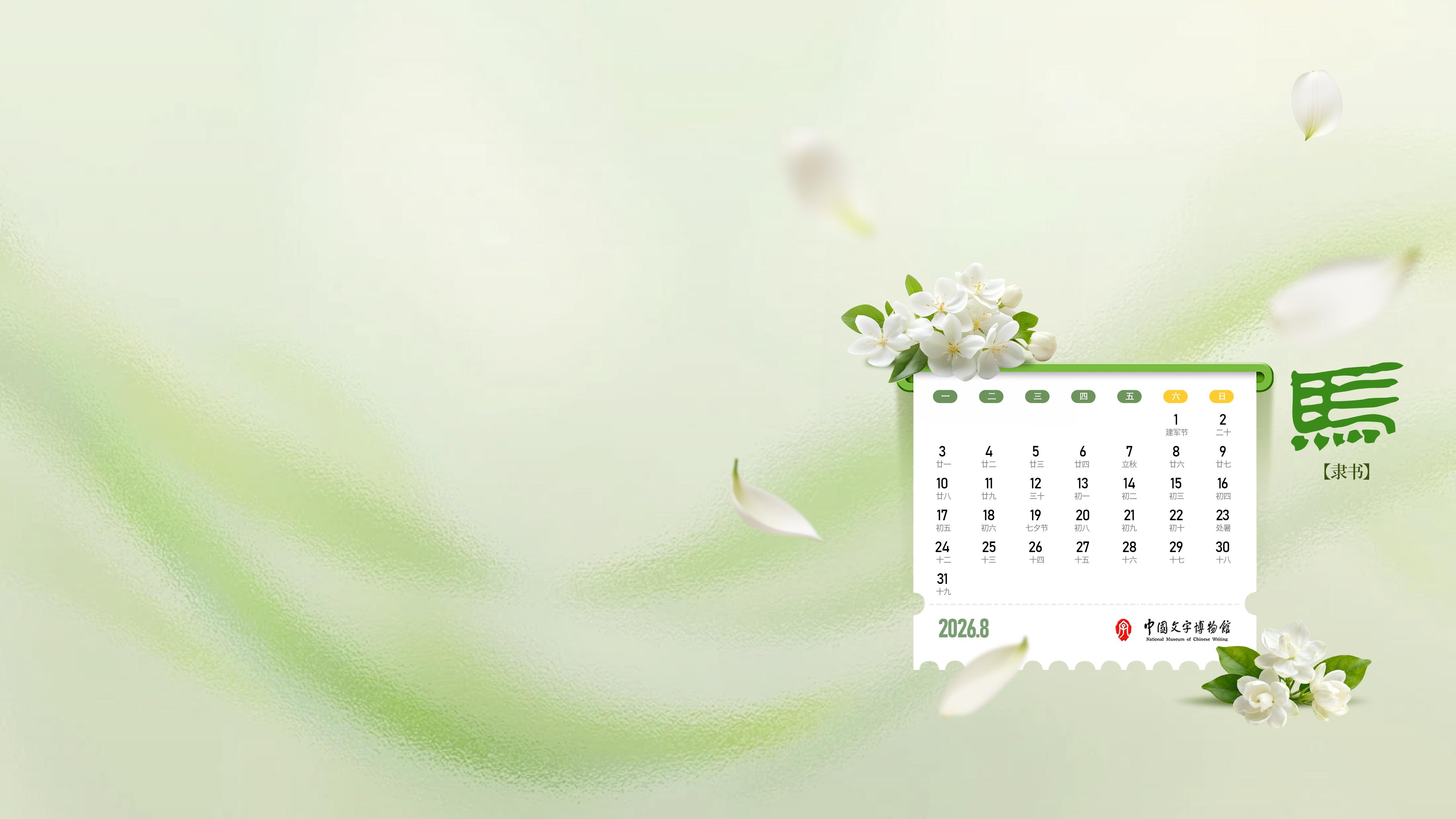 2026年8月壁纸