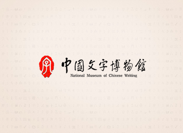 中共中国文字博物馆委员会关于巡察整改情况的通报