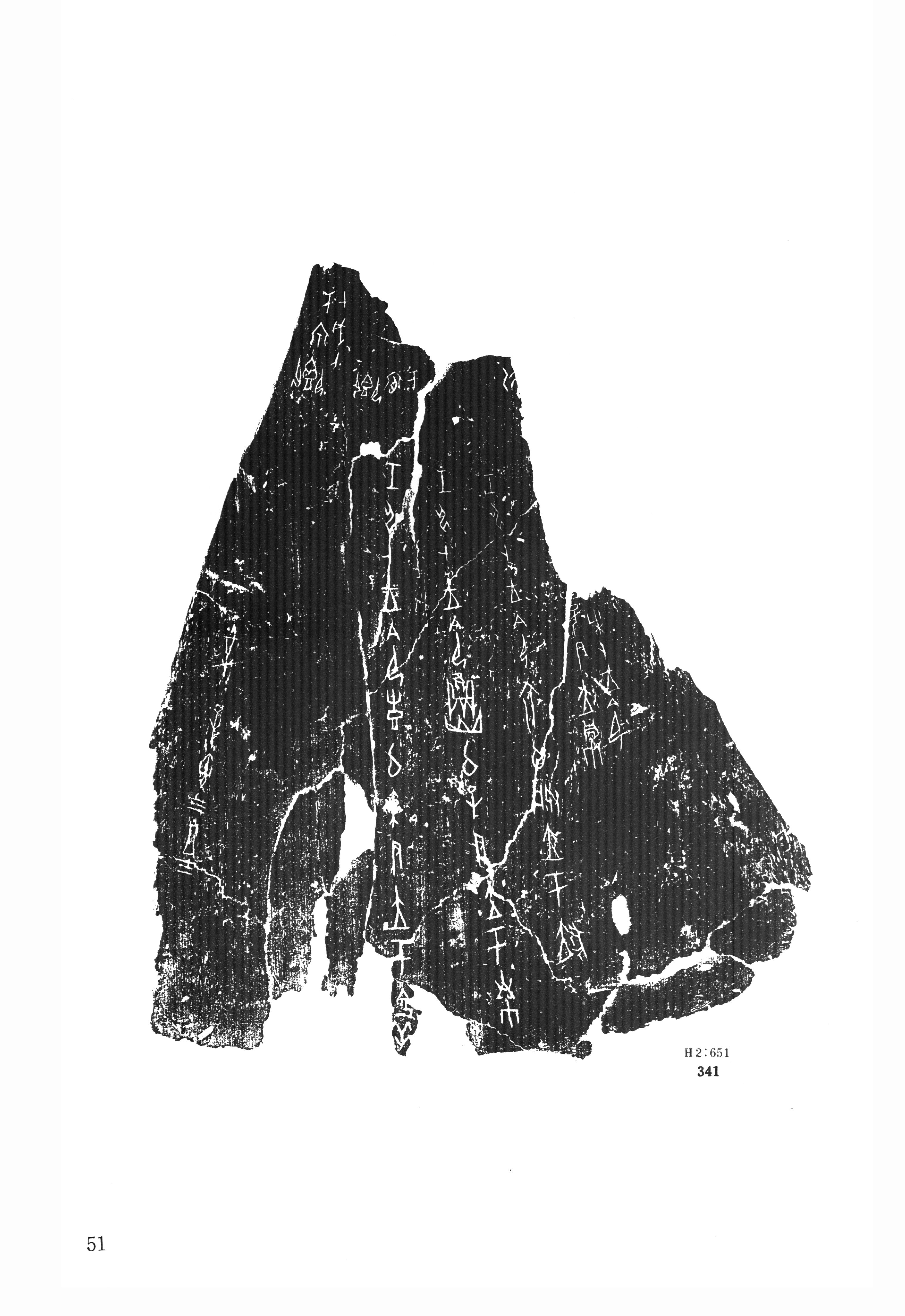 屯341拓本