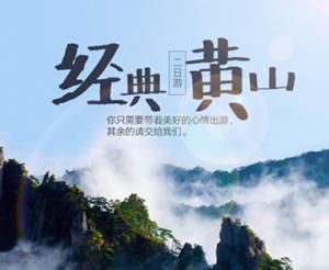 安徽黄山二日游