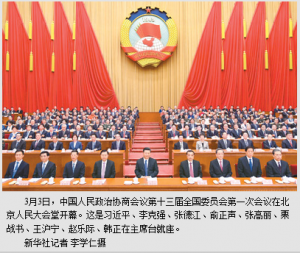 全国政协十三届一次会议在京开幕