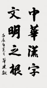 中国文字博物馆受赠书画作品展精品赏析