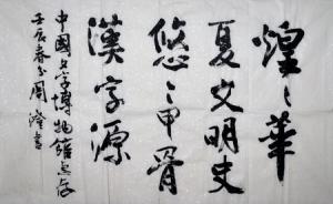 周澄、王应杰先生在我馆泼墨赠书