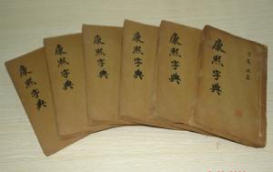 孔庙和国子监博物馆副馆长李超英向中国文字博物馆捐赠光绪年间《康熙字典》