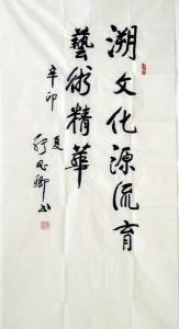 原全国政协副主席张思卿向我馆题赠书法作品