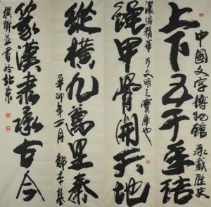 著名书法家都本基先生书法作品入藏我馆
