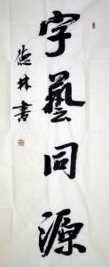著名书法家鲁德林先生向我馆赠送书法作品