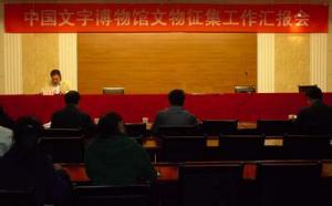 中国文字博物馆召开文物征集工作汇报会(组图)