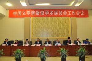 中国文字博物馆召开学术委员会工作会议