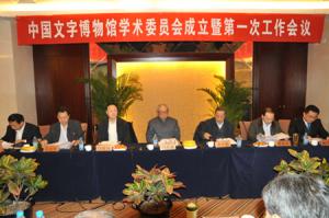 中国文字博物馆学术委员会成立暨第一次工作会议 在北京召开