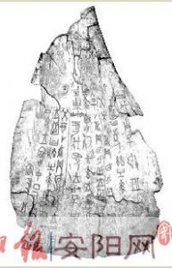 台湾存超4000片未经研究甲骨文残片 
系1928年至1937年间在安阳殷墟考古所得