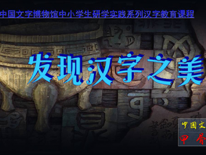 活动二：发现汉字之美