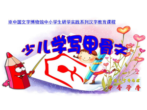 活动三：少儿学写甲骨文