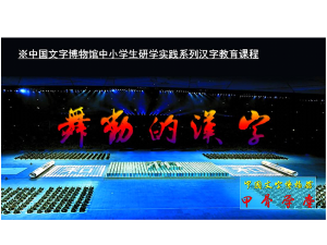 活动四：魅力汉字