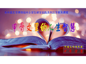 活动六：甲骨文里的人生智慧