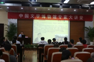 千秋儒脉——洛阳师范学院吴涛副教授到中国文字博物馆讲学