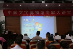 安徽大学教授、中国文字博物馆学术委员会副主任委员徐在国做客中国文字博物馆专家大讲堂