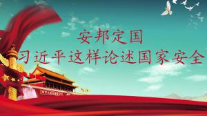 安邦定国，习近平这样论述国家安全