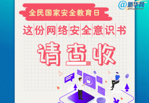 全民国家安全教育日|这份网络安全意识书请查收