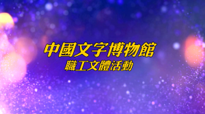 中国文字博物馆2019年职工文体活动掠影