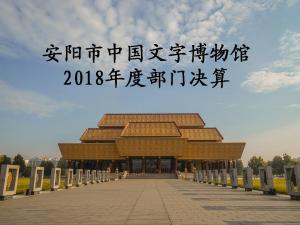 安阳市中国文字博物馆 2018年度部门决算