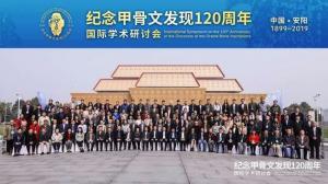 纪念甲骨文发现120周年国际学术研讨会在安阳举办