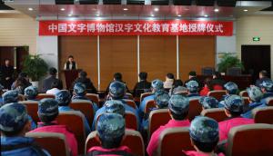 中国文字博物馆汉字文化教育基地授牌仪式隆重举行