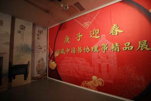 庚子迎春 馆藏中国书协理事精品展