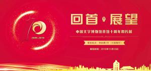 “回首•展望——中国文字博物馆开馆十周年图片展”开展