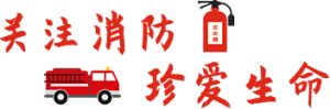 关注消防  珍爱生命“11•9”消防月博物馆消防知识