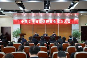 中国文字博物馆第一届理事会成立
