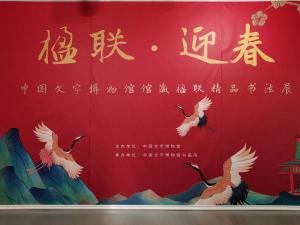 “楹联•迎春”中国文字博物馆馆藏楹联精品书法展网红打卡活动要来啦