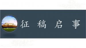 第八届中国文字发展论坛征稿启事