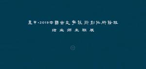 “鼎甲·2019中国古文字艺术创作研修班”结业师生联展开展