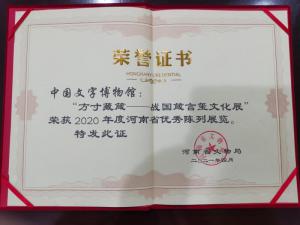 中国文字博物馆“方寸藏箴——战国箴言玺文化展”荣获2020年度河南省优秀陈列展览