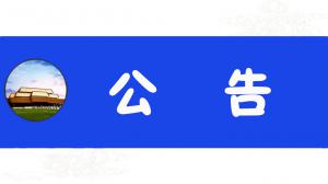 第七届“四堂杯”全国书法大展征稿启事