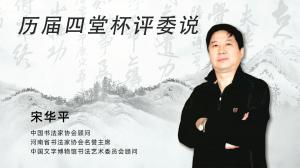 历届四堂杯评委说 宋华平 