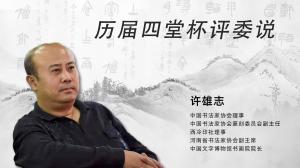 历届四堂杯评委说 许雄志