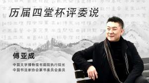 历届四堂杯评委说 傅亚成