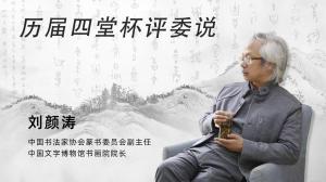 历届四堂杯评委说 刘颜涛
