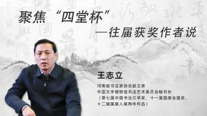 历届四堂杯评委说 王志立