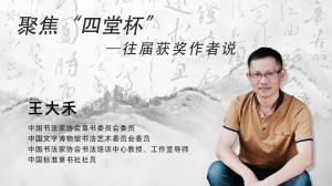 历届四堂杯评委说 王大禾