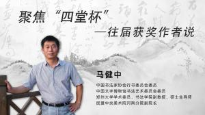 历届四堂杯评委说 马健中