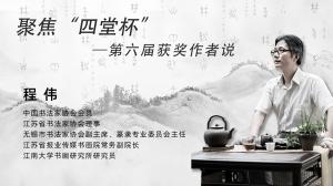 历届四堂杯评委说 程伟