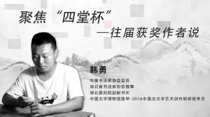 历届四堂杯评委说 韩勇