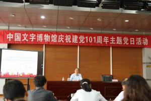 中国文字博物馆庆祝建党101周年主题党日 党委书记、常务副馆长刘纪献讲党课