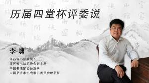 历届四堂杯评委说 李啸
