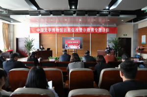 中国文字博物馆举办以案促改警示教育专题讲座