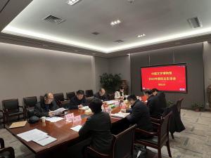 中国文字博物馆召开2022年度民主生活会