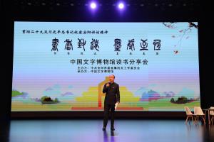 弘扬传统文化，打造中华字都 安阳市直机关第二期青年党员“书香致远 墨卷至恒”读书分享会在中国文字博物馆举办